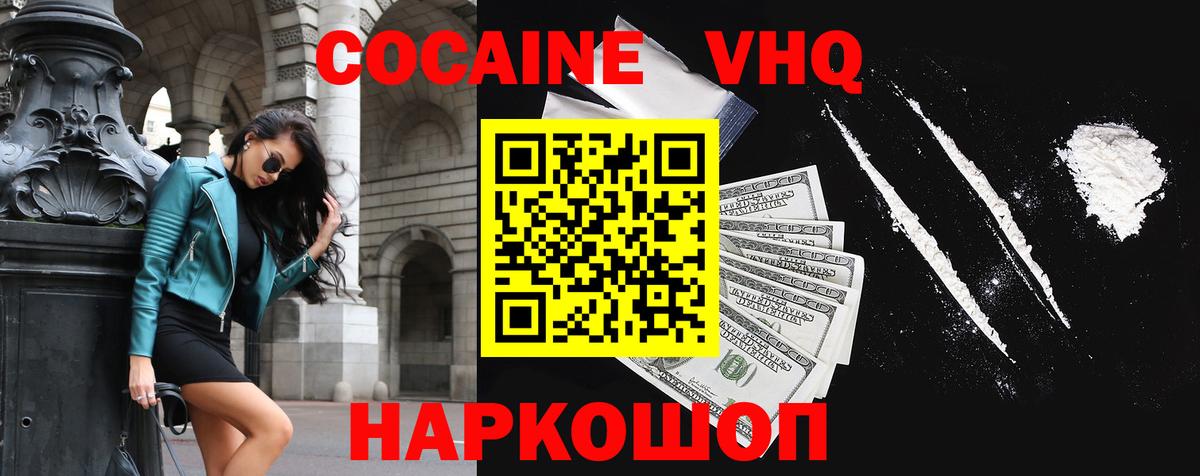 COCAIN VHQ  Вход с VPN  Кокаин  Майский  КОКАИН VHQ 